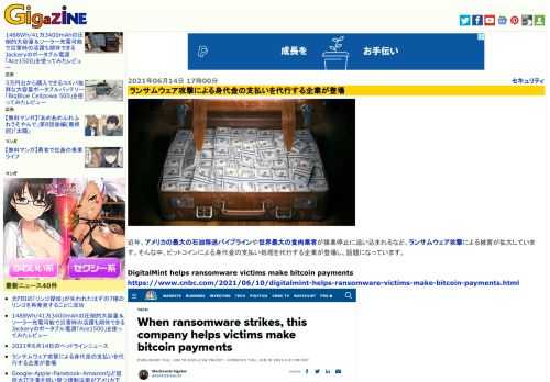 近年、アメリカの最大の石油移送パイプラインや世界最大の食肉業者が操業停止に追い込まれるなど、ランサムウェア攻撃による被害が拡大しています。そんな中、ビットコインによる身代金の支払い処理を代行する企業が登場し、話題になっています。
