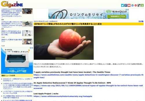 FBIとアメリカ合衆国内国歳入庁で24年間にわたって犯罪捜査を行ってきた人物が「リンゴ探偵」として活躍し、絶滅したはずのリンゴの7品種を再発見したと2021年6月1日に報告されました。