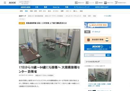 【NHK】政府が設置した新型コロナウイルスワクチンの大規模接種センターは予約枠に空きがあることから、防衛省は、65歳以上としている…