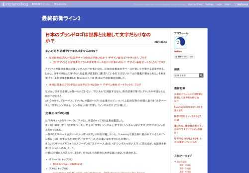 まとめ方が恣意的ではありませんかね？ なぜ日本のブランドは文字ベースのロゴが多いのか？ デザイン会社 ビートラックス: ブログ [B! デザイン] なぜ日本のブランドは文字ベースのロゴが多いのか？ デザイン会社 ビートラックス: ブログ アメリカと中国の企業ロゴはシンボルだけが多いのに、日本の企業は文字ベースが多いと主張する記事である。しかし、日本の例として挙げられる企業が恣意的に選ばれているのではないか？との疑義が寄せられた。それを受けて、上記記事を執筆した Brandon K. Hill 氏は以下の記事を投稿した。 本当に日本のブランドロゴは文字だらけなのか？ デザイン会社 ビートラックス…