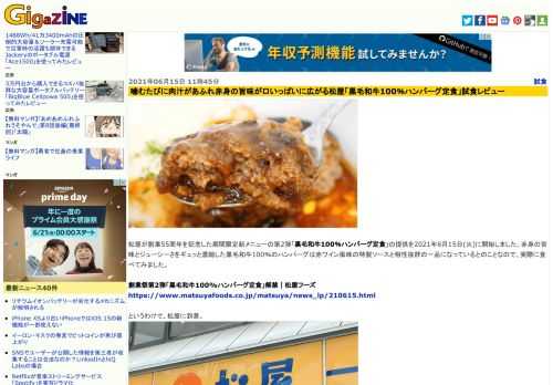 松屋が創業55周年を記念した期間限定新メニューの第2弾「黒毛和牛100％ハンバーグ定食」の提供を2021年6月15日(火)に開始しました。赤身の旨味とジューシーさをギュッと濃縮した黒毛和牛100％のハンバーグは赤ワイン風味の特製ソースと相性抜群の一品になっているとのことなので、実際に食べてみました。