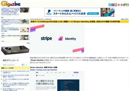 現地時間の2021年6月14日、数百万もの企業を顧客に持つオンライン決済サービス大手のStripeが、企業がユーザーの本人確認を行うためのツール「Stripe Identity」を発表しました。Stripe Identityは、AIを用いてユーザーの顔写真付き身分証明書と自撮り写真を分析し、ユーザーの身元を確認することができるとのことです。