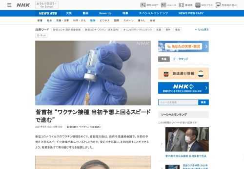 【NHK】新型コロナウイルスのワクチン接種をめぐり、菅総理大臣は、政府与党連絡会議で、当初の予想を上回るスピードで接種が進んでいる…
