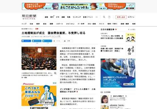 　自衛隊基地や原子力発電所の周辺、国境離島などの土地の利用を規制する法（土地規制法）が16日未明の参院本会議で、自民、公明、日本維新の会、国民民主各党の賛成多数で可決し、成立した。　同法は、重要施設の…