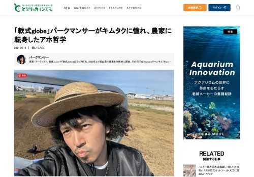 かつて一世を風靡した音楽ユニット「軟式globe」のパークマンサーさんは今、地元の富山県で農業を営んでいる。彼はなぜ、農家に転身したのでしょうか。パークマンサーとしてお茶の間の人気者になるまでのこと、不遇の時代を経て農業と出合ったこと、農家としての今、そしてこれからの野望などを、本人に赤裸々に語っていただきました。失敗も笑いに転化してしまうユニークな生き様が見えてきます。