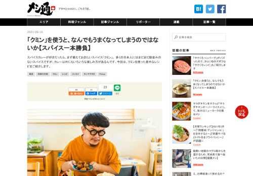 スパイスカレーが好きだったら、まず揃えておきたいスパイス「クミン」。 多くの日本人にはまだまだ馴染みのないスパイスですが、カレー以外にもいろいろな楽しみ方があるんです。今回は、クミンを使った意外なレシピをご紹介します。