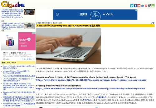 2021年6月16日頃、スマートフォン用アクセサリーなどを取り扱うブランド「RavPower」の製品が一斉にAmazonから姿を消しました。Amazonは理由を発表していませんが、Amazonで相次ぐ不正レビュー問題が根底にあるとみられています。