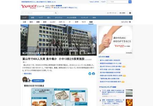 富山市は17日、市内の小中学校と保育施設で欠席者が続出し、計464人に上っていると発表した。小中学校は13校で計391人。下痢やおう吐、腹痛、発熱を訴えているという。市内の保育施設5カ所でも、計73人が同様の症状で欠席している。