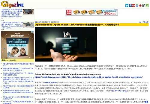 Appleがユーザーの健康を管理するため、iPhone・Apple Watch・AirPodsの3つの製品から包括的なデータを収集していく可能性があることを明らかにしました。Appleは各機器に搭載されたセンサーを活用し、新しい健康管理システムを構築する可能性を見いだそうとしています。