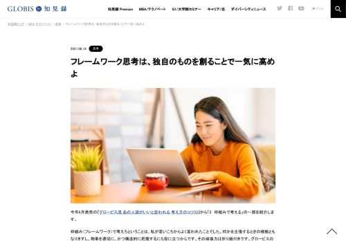 今年6月発売の『グロービス流 あの人頭がいいと思われる 考え方のコツ33』から「2．枠組みで考える」の一部を紹介します。 枠組み（フレームワーク）で考えろということは、私が若いころからよく言われたことでした。何かを主張するときの根拠ともなりますし…