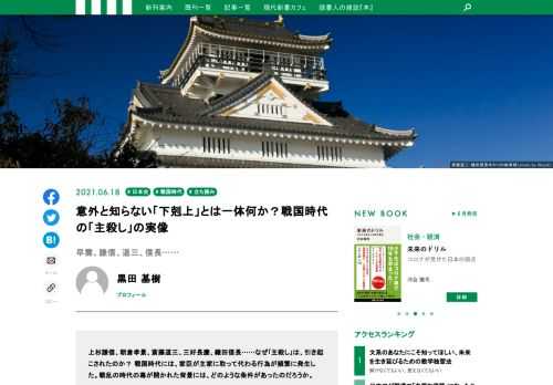 戦国時代には、家臣が主家に取って代わる行為が頻繁に発生した。下剋上はどうして起こされたのか、またそれを可能にした条件は何であったのか。戦国時代における下剋上の実例を紹介し、その実像を示す黒田基樹氏による現代新書の最新刊『下剋上』から、「はじめに」をお届けする。