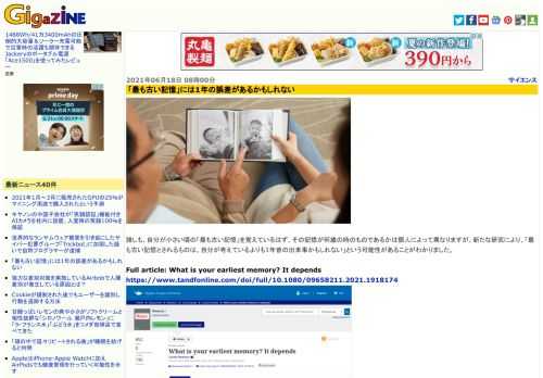 誰しも、自分が小さい頃の「最も古い記憶」を覚えているはず。その記憶が何歳の時のものであるかは個人によって異なりますが、新たな研究により、「最も古い記憶とされるものは、自分が考えているよりも1年昔の出来事かもしれない」という可能性があることがわかりました。