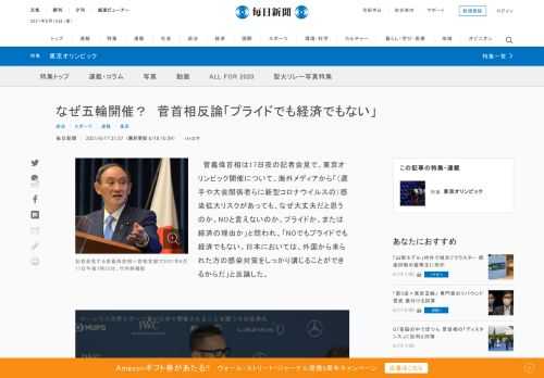 　菅義偉首相は17日夜の記者会見で、東京オリンピック開催について、海外メディアから「（選手や大会関係者らに新型コロナウイルスの）感染拡大リスクがあっても、なぜ大丈夫だと思うのか。NOと言えないのか、プライドか、または経済の理由か」と問われ、「NOでもプライドでも経済でもない。日本においては、外国から