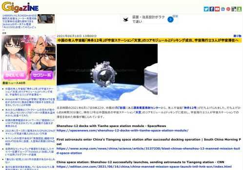 北京時間の2021年6月17日9時22分、中国のゴビ砂漠にある酒泉衛星発射センターから、有人宇宙船「神舟12号」が打ち上げられました。打ち上げから約6時間30分後に、神舟12号は中国独自の宇宙ステーション「天宮」のコアモジュールとドッキングに成功し、宇宙飛行士3人が宇宙ステーションでの滞在を始めた映像が報じられています。