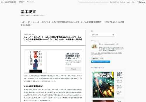 こうしてあなたたちは時間戦争に負ける (新☆ハヤカワ・ＳＦ・シリーズ)作者:アマル･エル＝モータル,マックス･グラッドストン早川書房Amazonこの『こうしてあなたたちは時間戦争に負ける』は、アマル･エル＝モータル、マックス･グラッドスト二人の共作による、詩的な時間SFである。英語圏における小説の長さの基準的にはノヴェラ(中編)で、本書も240ページほどとコンパクトだ。 エモエモ往復書簡時間ＳＦ 本作がぱっと見で凄いのは、ヒューゴー賞、ネビュラ賞、ローカス賞、英国SF協会賞と賞的な評価が異様に高いところにある。賞の評価がどれほど高かろうが作品の中身の質の保証にはならないわけだけれども、それなり…