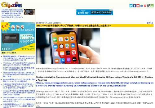 市場調査企業のStrategy Analyticsが、2021年第1四半期(1～3月)における5Gスマートフォン市場の調査結果を発表しました。2021年第1四半期における世界全体の5Gスマートフォンの出荷台数は1億3600万台で、世界で最も急成長した5GスマートフォンベンダーはSamsungとVivoでした。