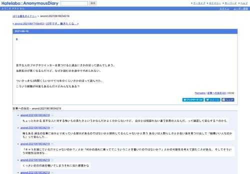 苦手な人のブログやツイッターを見つけると過去にさかのぼって読んでしまう。当然気分が悪くなるんだけど、なぜか読むのを途中でやめられない…