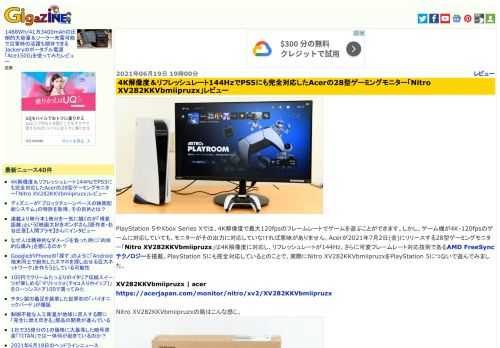 PlayStation 5やXbox Series Xでは、4K解像度で最大120fpsのフレームレートでゲームを遊ぶことができます。しかし、ゲーム機が4K・120fpsのゲームに対応していても、モニターがその出力に対応していなければ意味がありません。Acerが2021年7月2日(金)にリリースする28型ゲーミングモニター「Nitro XV282KKVbmiipruzx」は4K解像度に対応し、リフレッシュレートが144Hz、さらに可変フレームレート対応技術であるAMD FreeSyncテクノロジーを搭載。PlayStation 5にも完全対応しているとのことで、実際にNitro XV282KKVbmiipruzxをPlayStation 5につないで遊んでみました。