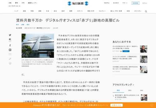 　平井卓也デジタル改革担当相は18日の閣議後記者会見で、9月1日に発足するデジタル庁のオフィスを東京都千代田区紀尾井町の複合施設「東京ガーデンテラス紀尾井町」内に構えることを公表した。「赤プリ」の愛称で知られた「グランドプリンスホテル赤坂」の跡地に2016年に整備された36階建ての高層ビルで、IT大