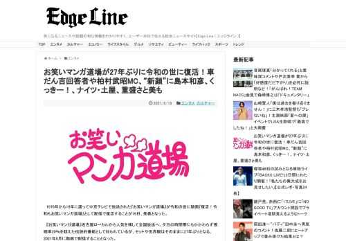 お笑いマンガ道場が27年ぶりに8月に令和の世に『復活！令和もお笑いマンガ道場』として動画配信されることが6月19日、発表！車だん吉回答者や柏村武昭MC、“新顔”に島本和彦、くっきー！、ナイツ・土屋、重盛さと美も回答者として出演と成る。