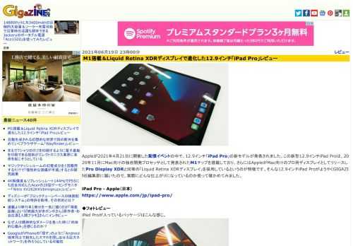 Appleが2021年4月21日に開催した配信イベントの中で、12.9インチ「iPad Pro」の新モデルが発表されました。この新型12.9インチiPad Proは、2020年11月にMac向けの独自開発プロセッサとして発表されたM1チップを搭載しており、さらにはAppleがMac向けのプロ用ディスプレイとしてリリースしたPro Display XDRと同等の「Liquid Retina XDRディスプレイ」を採用しているというのが特徴です。そんな12.9インチiPad ProがようやくGIGAZINE編集部に届いたので、実際にどんな仕上がりになっているのか使って確かめてみました。