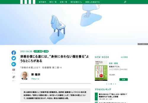 浄土真宗の僧侶にして宗教学者の釈徹宗氏。批評家・随筆家にしてキリスト者の若松英輔氏。「信仰」に造詣の深い、当代きっての論客二人が、「宗教の本質」について、往復書簡で意見を交わす。今回は、釈氏の書簡を公開。