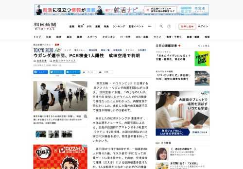 　東京五輪・パラリンピックに出場する東アフリカ・ウガンダの選手団9人が19日夕、成田空港に到着。このうちの1人が、空港での新型コロナウイルスのPCR検査で陽性だったことがわかった。内閣官房が明らかにし…