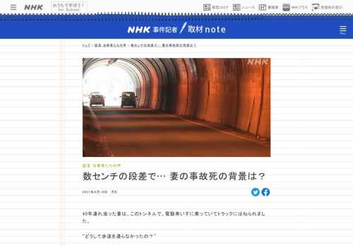 【NHK事件記者取材note】電動車いすに乗車中、トンネルではねられ死亡した女性 なぜ安全な道を通らなかったのか 取材を進めると背景にはわずか数センチの段差があることがわかってきた