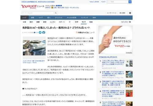 免許証のコピーを誰かに悪用されてしまわないか――。弁護士ドットコムには免許証のコピーを置き忘れたり誰かに提出したりした人からの相談が複数寄せられています。  ある相談者は、友人に「免許証のコピーを渡