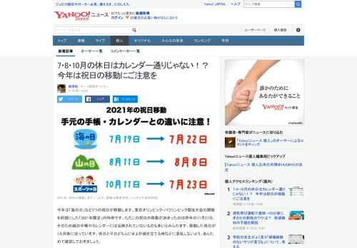 今年は「海の日」など3つの祝日が移動。「2021年限定」の特例です。実はこの祝日の移動が決まったのは昨年11月27日。紙の手帳やカレンダーには反映されていないことも。あらためて確認して起きましょう。