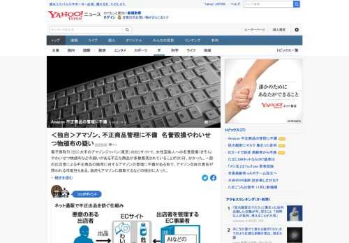 電子商取引大手のアマゾンジャパン（東京）のECサイトで、女性芸能人への名誉毀損（きそん）やわいせつ物頒布などの疑いがある不正な商品が多数販売されていることが20日、分かった。政府もアマゾンに聴取するなどの検討に入ったという。