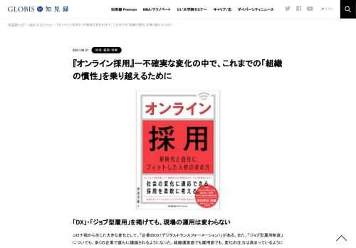 書評『オンライン採用：新時代と自社にフィットした人材の求め方』（伊達 洋駆）、なぜ組織は、変化の圧力の中でも、これまでのやり方を変えられないのか。オンライン時代に組織に求められる能力とは何なのか。DXやジョブ型雇用という「外からの借り物」では…