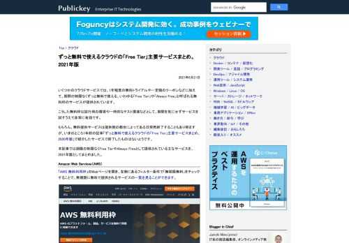 いくつかのクラウドサービスでは、1年程度の無料トライアルや一定額のクーポンなどに加えて、期間の制限なくずっと無料で使える、いわゆる「Free Tier」や「Always Free」と呼ばれる無料枠のサービスが提供されています。 こうした無料...