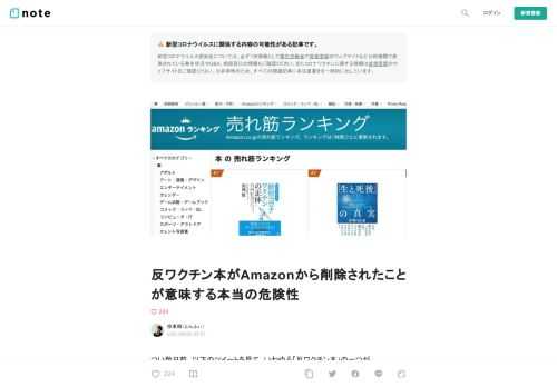  つい数日前、以下のツイートを見て、いわゆる「反ワクチン本」の一つがAmazon.co.jp（以下「Amazon」）のランキングから消え、取扱い自体がなくなったことを知りました。                                内海聡の反医療・反ワクチン陰謀論の新著が日本の Amazon で書籍部門のベストセラー1位になっているのをどうにかしてほしいとアメリカの Amazon に訴えたところ、即日リストから削除され日本版 Amazon でも取り扱いが消えました！！日本もまだ見捨てられてなかったんだ