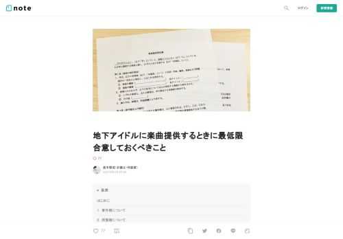  はじめに  先日、シンガーソングライターのしほりさんのTwitter投稿やその関連記事をきっかけに、地下アイドルを運営するプロダクションの不適切な行為が話題になりました。  しほりさんの件は契約書があれば防げたというわけではありませんが、「自分も、けっこう契約書を作成せずに楽曲提供してるけど大丈夫かな？」と心配になっている音楽クリエイターもいらっしゃるのではないでしょうか？  契約書の必要性が再認識されつつも、とはいえ、毎回の楽曲提供で契約書を作成することには抵抗もあるかもしれません。  僕自身、地下アイドルのプロダクションに楽曲提供する場合に、必ず契約書を作成しているわけではありま