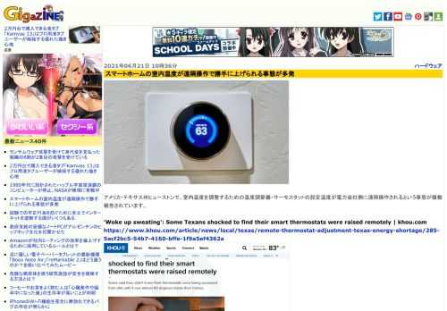 アメリカ・テキサス州ヒューストンで、室内温度を調整するための温度調節器・サーモスタットの設定温度が電力会社側に遠隔操作されるという事態が複数報告されています。