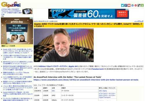 AMDのAthlonやZenマイクロアーキテクチャ、Apple A4など数々のチップ開発に携わり、「天才エンジニア」と高い評価を受けるジム・ケラー氏は2021年1月にIntelを突如退職し、記事作成時点ではAIチップのスタートアップであるTenstorrentの社長兼最高技術責任者を務めています。そんなケラー氏に、技術系ニュースサイトのAnandTechがインタビューを行っています。