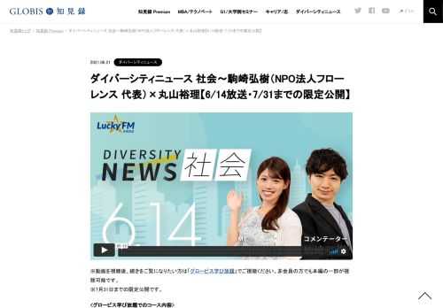 ※動画を視聴後、続きをご覧になりたい方は「グロービス学び放題」でご視聴ください。非会員の方でも本編の一部が視聴可能です。 ※7月31日までの限定公開です。 <グロービス学び放題でのコース内容> 1.LGBT法案提出見送りに抗議の声　この法律はたくさ…