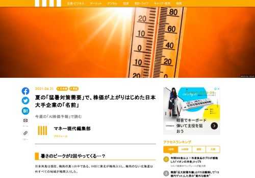 今年は猛暑がやってくるという。そして例年、夏に向けて暑さ対策の銘柄が梅雨の時期にじわじわ伸びるのが「風物詩」になっている。