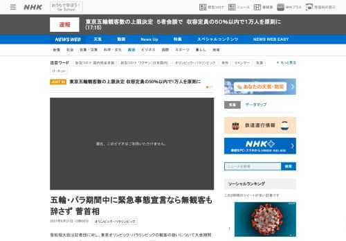 【NHK】菅総理大臣は記者団に対し、東京オリンピック・パラリンピックの観客の扱いについて大会期間中に緊急事態宣言が出された場合は国…