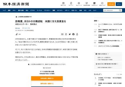 4月の訪米から、主要7カ国（G7）首脳会議まで、菅義偉首相は怒とうの外交日程を終えた。「自由で開かれたインド太平洋」構想を実現するため、ひとまず欧米と一緒に中国に向き合っていく足がかりができた。そこで、大いに気がかりなことがある。日本は同構想の提唱国だが、本気で実行する体制を整えているだろうか。残念ながら、そうは思えない。最大の問題は、安全保障の取り組みに欠かせない予算が極めて乏しいことだ。