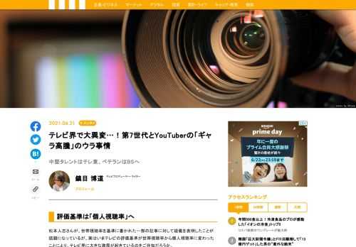 実はいまテレビの評価基準が世帯視聴率から個人視聴率に変わったことにより、テレビ界に大きな激震が起きている。それは、「タレントのパワーバランスの変化」と「ギャラ相場の大きな変動」だ。ざっくりいうとその変化は、「若いタレントのギャラ急上昇と中堅・ベテランタレントのギャラ低下」とまとめることができる。