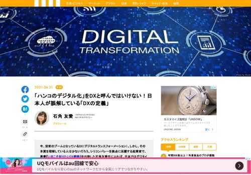 シリコンバレーを拠点に活躍する起業家の石角友愛氏によれば、日本ではデジタイゼーション、デジタライゼーション、デジタルトランスフォメーション（DX）の3つが混同されているという。この3つはどう違うのだろうか。そしてDXの本質とは？