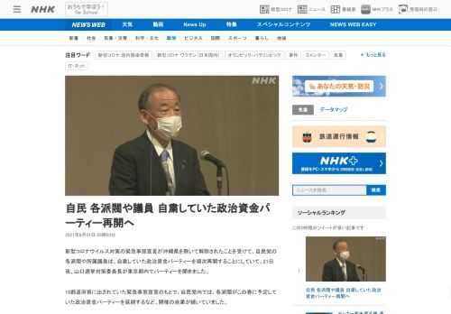 【NHK】新型コロナウイルス対策の緊急事態宣言が沖縄県を除いて解除されたことを受けて、自民党の各派閥や所属議員は、自粛していた政治…