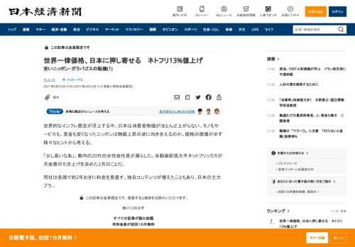 世界的なインフレ懸念が浮上する中、日本は消費者物価がほとんど上がらない。モノもサービスも、賃金も安くなったニッポンは物価上昇の波に向き合えるのか。価格の現場が示す様々なヒントから考える。「少し高いなあ」。都内の20代の女性会社員が漏らした。米動画配信大手ネットフリックスが月会費の引き上げを決めた2月のことだ。同社は各国で約2年おきに料金を見直す。独自コンテンツが増えたこともあり、日本の主力プ