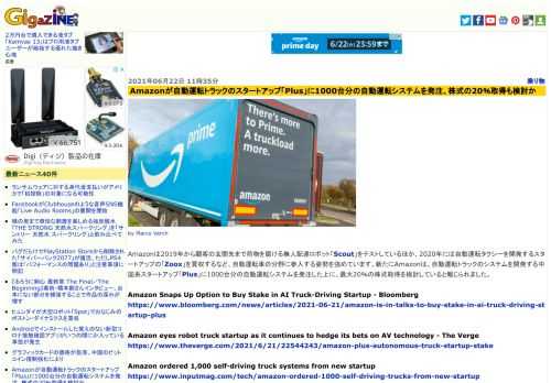 Amazonは2019年から顧客の玄関先まで荷物を届ける無人配達ロボット「Scout」をテストしているほか、2020年には自動運転タクシーを開発するスタートアップの「Zoox」を買収するなど、自動運転車の分野に参入する姿勢を強めています。新たにAmazonは、自動運転トラックのシステムを開発する中国系スタートアップ「Plus」に1000台分の自動運転システムを発注した上に、最大20％の株式取得を検討していると報じられました。