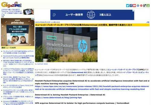 ヒューレット・パッカード(HP)からサーバーなどの企業向けハードウェア部門を受け継いで誕生したヒューレット・パッカード・エンタープライズ(HPE)が2021年6月21日に、AI関連のスタートアップであるDetermined AIを買収したと発表しました。両社は今後、HPEのハイ・パフォーマンス・コンピューティング技術とDetermined AIのAI技術を組み合わせて、機械学習モデルのさらなる高速化を目指すとしています。