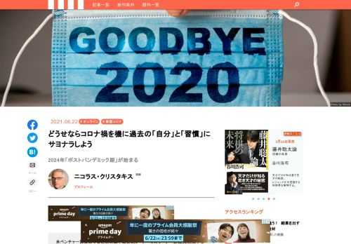 米ベンチャー投資家で著述家の山本康正氏が「すべてのリーダー必読」と絶賛するニコラス・クリスタキスの著書『疫病と人類知』。医師であると同時にネットワーク科学、進化生物学などの学究でもあり、「世界の知の巨人」と呼ばれるほどの著者の知見が詰まった同書から、新型コロナのパンデミックが私たちの生活に起こす変化の具体例をご紹介しよう。