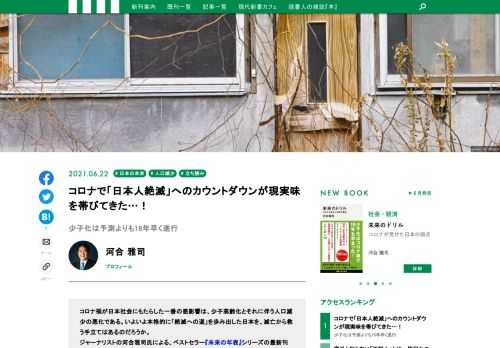 コロナ禍が日本社会にもたらした一番の悪影響は、少子高齢化とそれに伴う人口減少の悪化である。いよいよ本格的に「絶滅への道」を歩み出した日本を、滅亡から救う手立てはあるのだろうか。ジャーナリストの河合雅司氏による、ベストセラー『未来の年表』シリーズの最新刊『未来のドリル コロナが見せた日本の弱点』から、その一部を特別公開する。