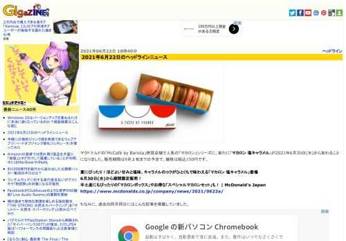 マクドナルドの「McCafé by Barista」併設店舗で人気の「マカロン」シリーズに、新たに「マカロン 塩キャラメル」が2021年6月30日(水)から加わることになりました。販売期間は9月上旬までの予定で、価格は税込150円です。